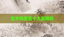 宜木构思是十大品牌吗