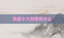 美国十大财团有什么
