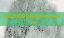 怎么安装原汁原味的windows xp