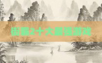街霸2十大最强游戏