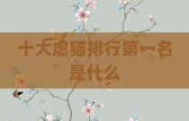 十大虐猫排行第一名是什么