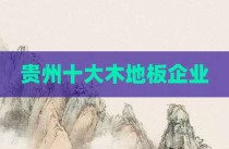 贵州十大木地板企业