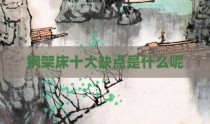 钢架床十大缺点是什么呢