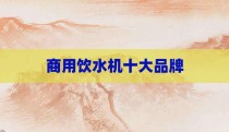 商用饮水机十大品牌