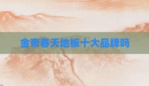金帝春天地板十大品牌吗
