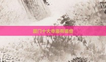 厦门十大寺庙有哪些