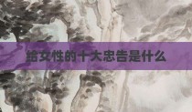 给女性的十大忠告是什么