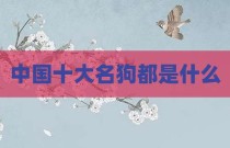 中国十大名狗都是什么