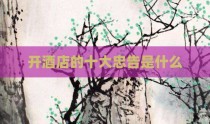 开酒店的十大忠告是什么