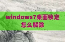 windows7桌面锁定怎么解除