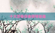 十大恐怖伴奏钢琴版曲