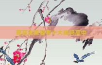 普高生需要考十大类吗高中