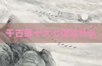 千古第十大七律是什么
