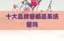 十大品牌窗都是系统窗吗