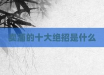 卖酒的十大绝招是什么