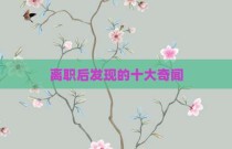 离职后发现的十大奇闻
