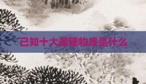 已知十大最硬物质是什么