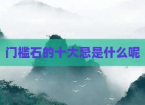 门槛石的十大忌是什么呢