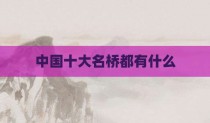中国十大名桥都有什么