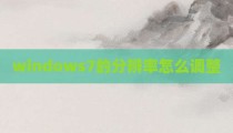 windows7的分辨率怎么调整