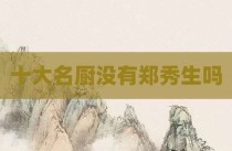 十大名厨没有郑秀生吗