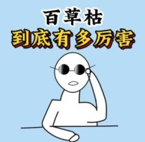 百草枯到底有多厉害？