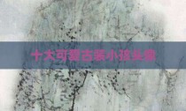 十大可爱古装小孩头像