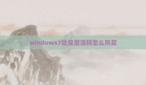 windows7批量激活码怎么购买
