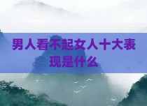 男人看不起女人十大表现是什么