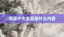 阅读十大主题是什么内容
