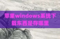 苹果windows系统下载东西是存哪里