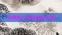 听课的十大坏处是什么呢