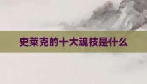 史莱克的十大魂技是什么