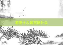老虎十大谣言是什么