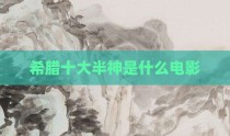 希腊十大半神是什么电影