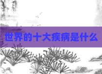 世界的十大疾病是什么