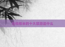 住榻榻米的十大禁忌是什么
