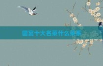 国宴十大名菜什么菜系