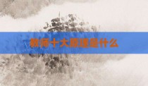 教师十大原理是什么