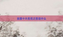 全国十大名花之首是什么