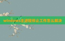 windows主进程停止工作怎么解决