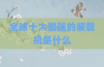 全球十大最强的装载机是什么