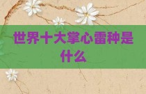 世界十大掌心雷种是什么