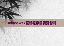 windows7更新程序需要更新吗