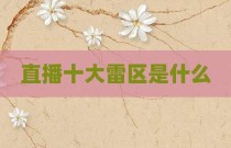 直播十大雷区是什么