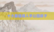 十大最值得入手公园房子