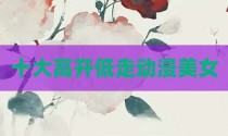 十大高开低走动漫美女