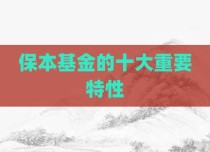 保本基金的十大重要特性