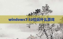 windows7 32位玩什么游戏