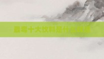 最毒十大饮料是什么味道